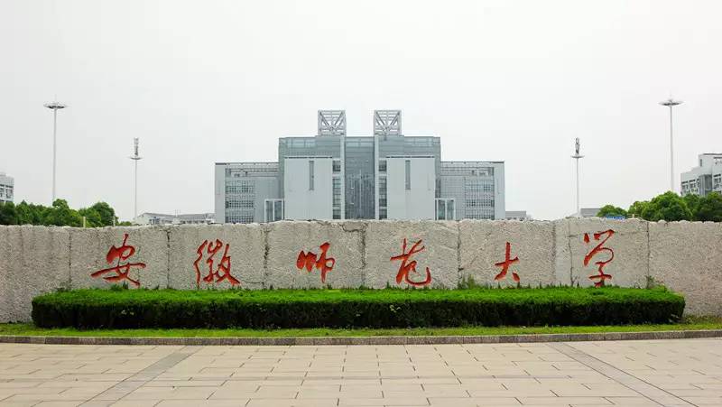 安徽師范大學 - 蕪湖有哪些大學？