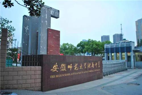 蕪湖最“強”的4所高中，只要能考上，就證明你離名牌大學不遠了