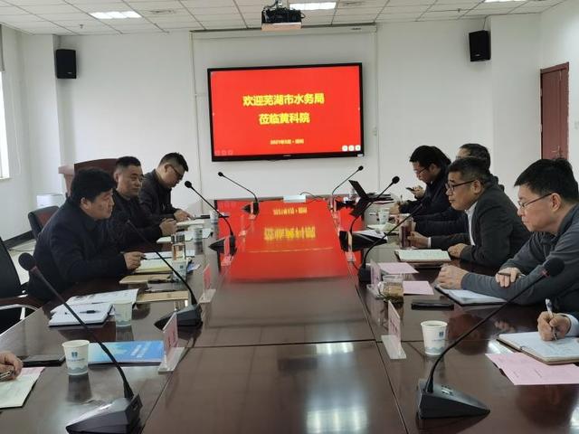 蕪湖市水務(wù)局赴黃河水利科學研究院學習取經(jīng)
