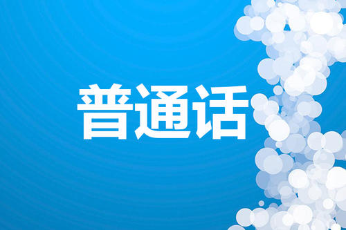 社會考生！蕪湖這個學校發(fā)布4月份普通話考試！