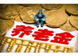 退休人員養(yǎng)老金再上調(diào)4.5% 實現(xiàn)“17連漲”