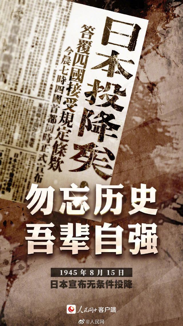 77年前的今天，日本宣布無(wú)條件投降