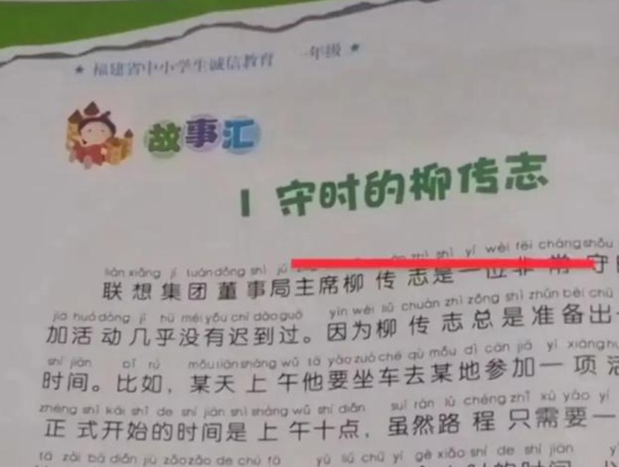 聯(lián)想集團(tuán)柳傳志入選小學(xué)教科書,引發(fā)網(wǎng)友爭(zhēng)議