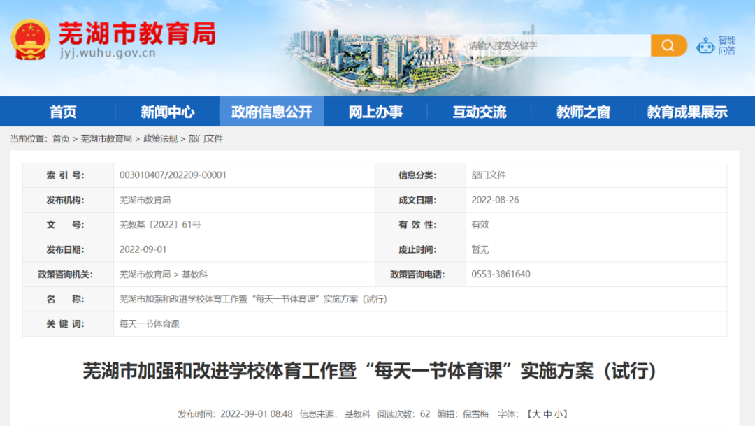蕪湖宣布！ “每天一節(jié)體育課”