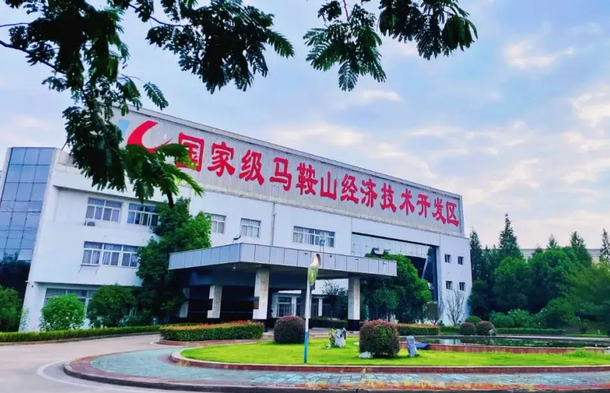 馬鞍山首個國家級專家服務(wù)基地成立