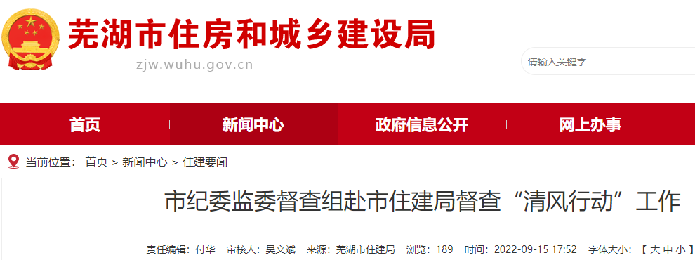 蕪湖市紀(jì)委監(jiān)委督查組赴市住建局督查“清風(fēng)行動”工作