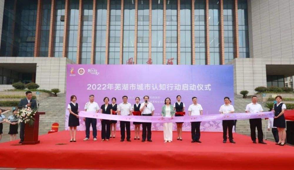 2022年蕪湖市城市認(rèn)知行動啟動
