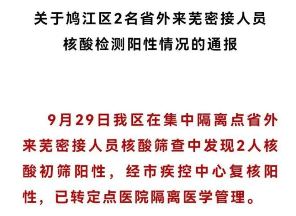安徽蕪湖鳩江區(qū)發(fā)現(xiàn)2名陽性人員，系省外來蕪密接