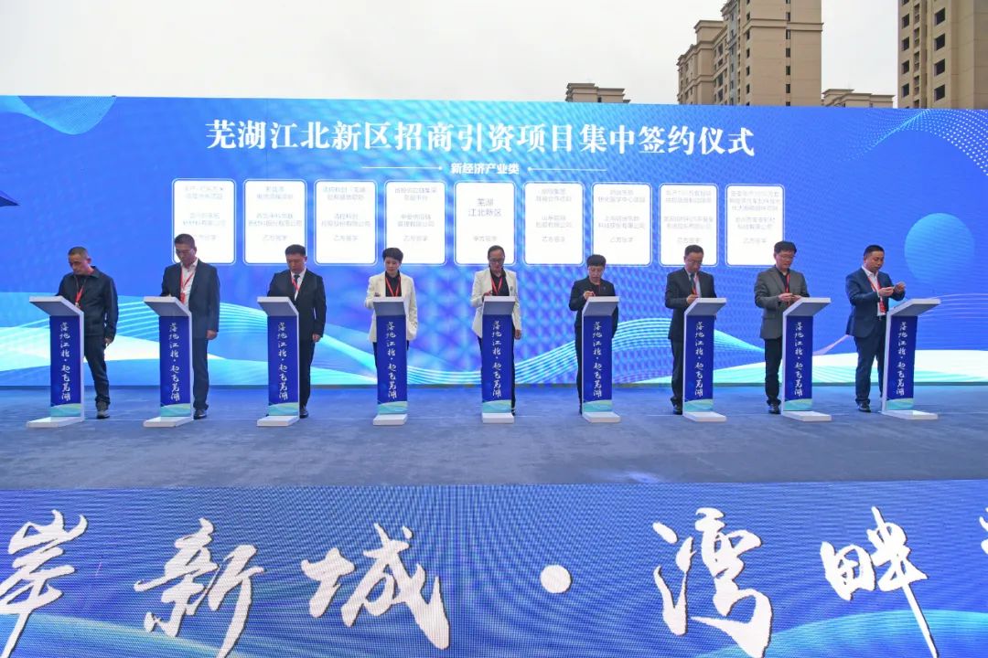蕪湖江北新區(qū)43個項目集中簽約 總投資超600億元