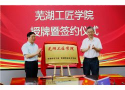 蕪湖建成三級“工匠學院”