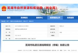 正在公示！蕪湖規(guī)劃建設(shè)8條軌道交通線路