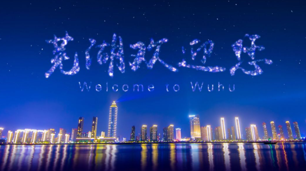 “歡樂蕪湖”已做好節(jié)日準(zhǔn)備