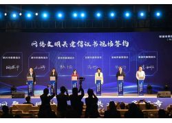 2023蕪湖市網(wǎng)絡文明大會召開
