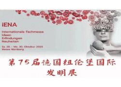 國際發(fā)明展，蕪湖斬獲4金！