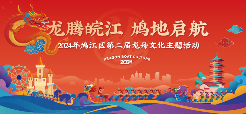 蕪湖市鳩江區(qū)第二屆龍舟文化主題活動