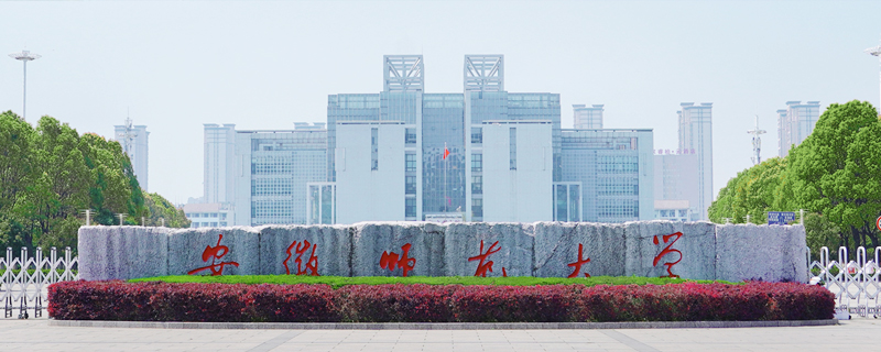 蕪湖市的大學有哪些之安徽師范大學