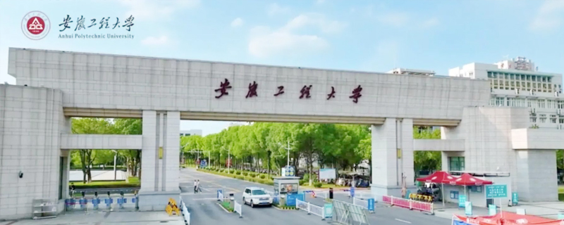 蕪湖市的大學有哪些之安徽工程大學