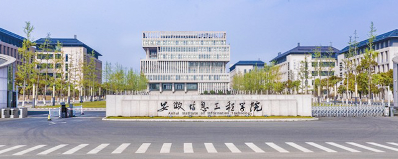 蕪湖市的大學有哪些之安徽信息工程學院