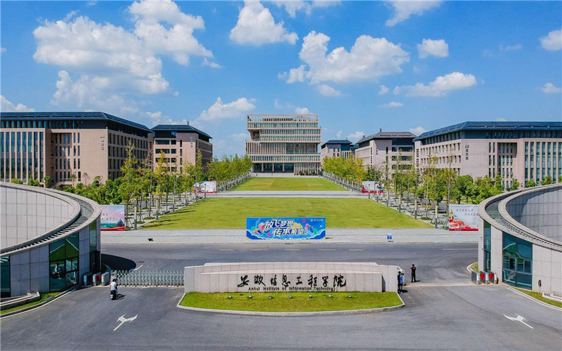 蕪湖市的大學有哪些之安徽信息工程學院