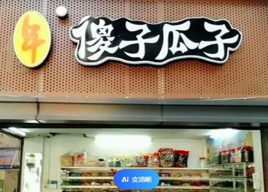 《年廣九與傻子瓜子》研討會在蕪湖舉行